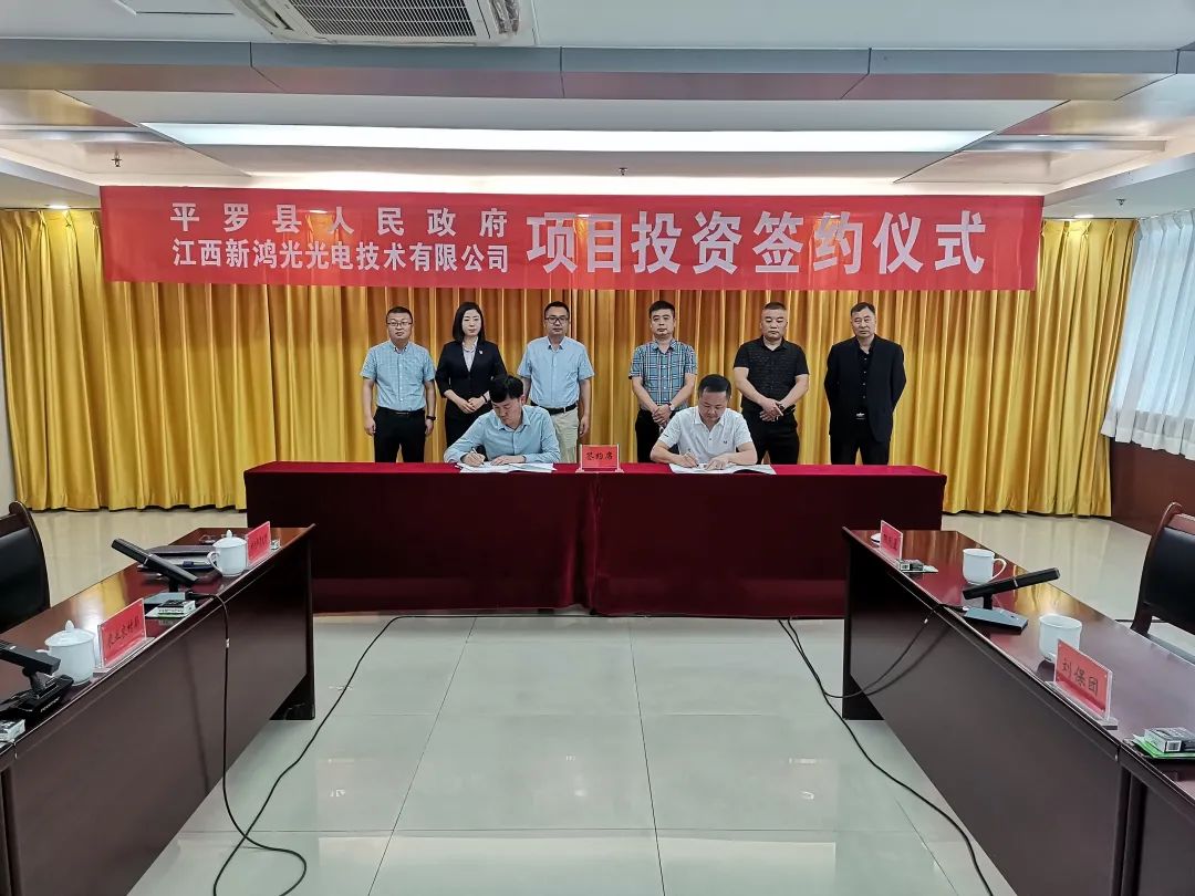 平羅縣和江西新鴻光光電技術(shù)有限公司舉行項目投資簽約儀式