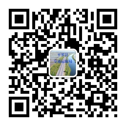 平羅縣交通運輸局