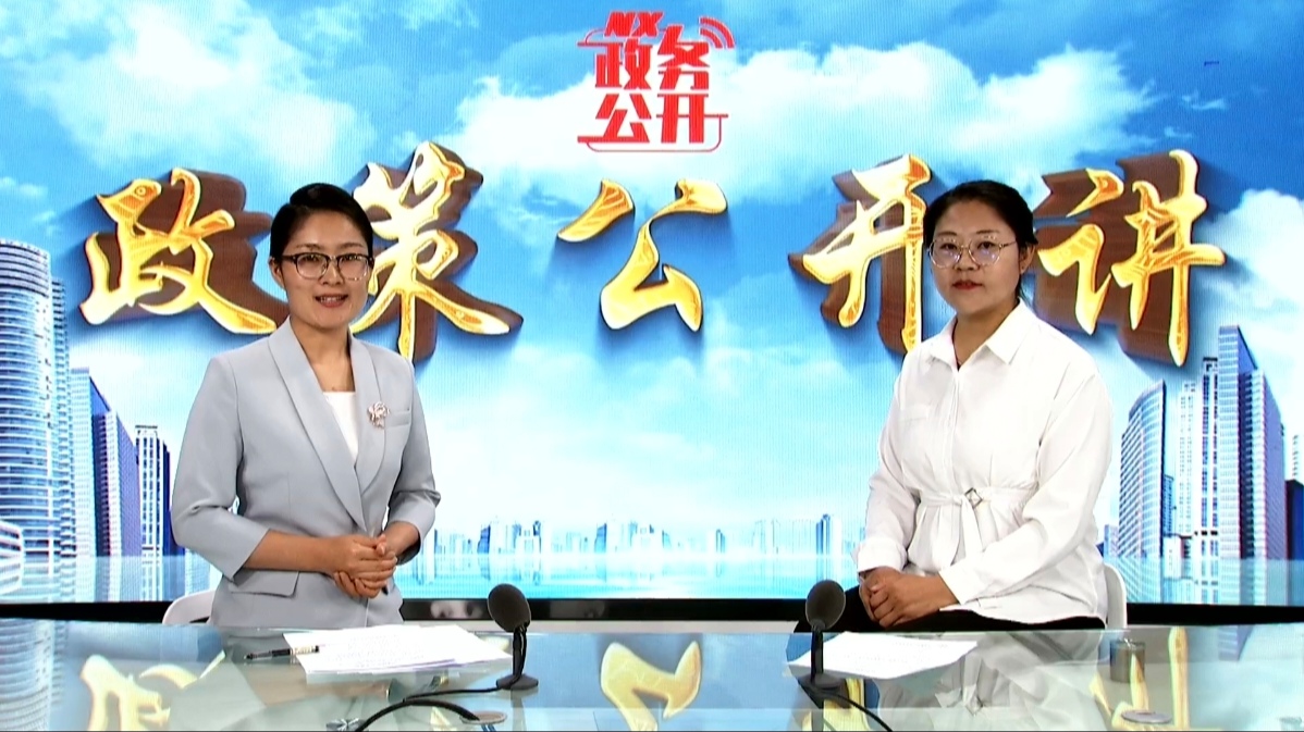 政策公開講2025年第十二期《法律援助相關(guān)政策解讀》